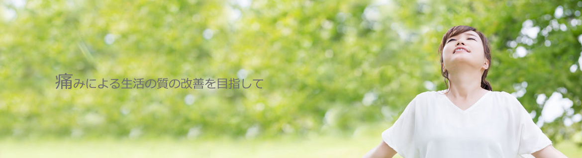 長引く痛み、原因不明の痛み、難治性の痛み、原因のない痛み、慢性痛に困っている方、一緒に取り組みましょう